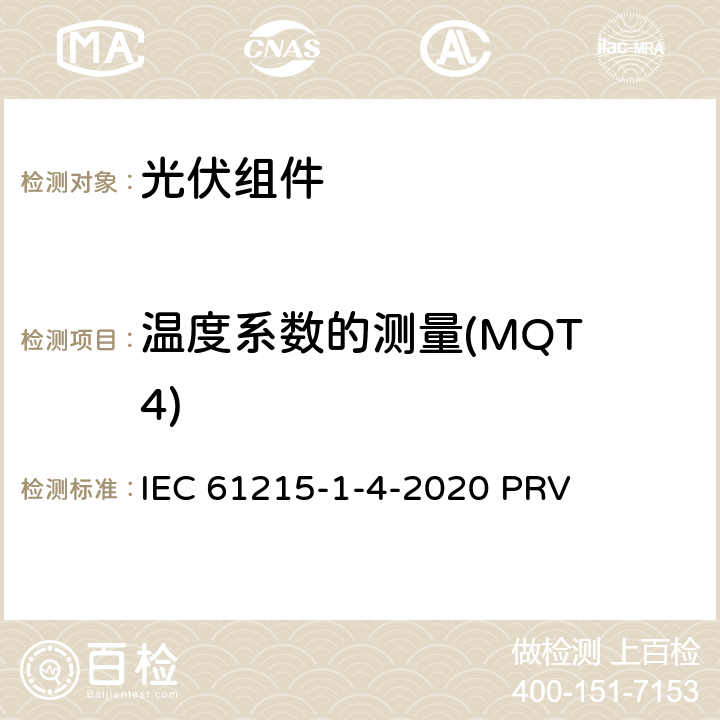 温度系数的测量(MQT 4) IEC 61215-1-4 地面光伏（PV）组件.设计鉴定和型式认证.第1-4部分：薄膜Cu（In，GA）（S，Se）2基光伏（PV）组件试验的特殊要求 -2020 PRV 11.4
