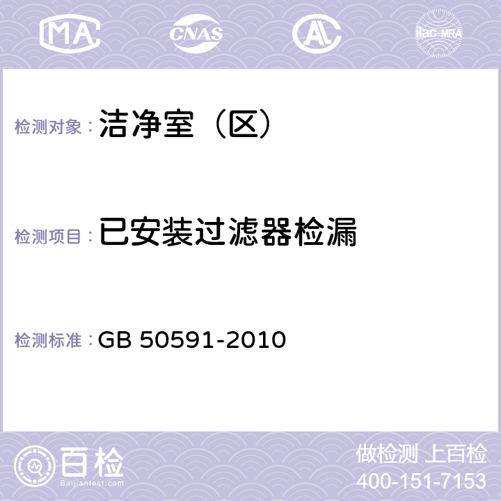 已安装过滤器检漏 洁净室施工及验收规范 GB 50591-2010 附录D