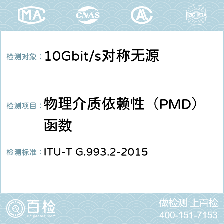 物理介质依赖性（PMD）函数 ITU-T G.993.2-2015 超高速数字用户线无线收发机2(VDSL2)