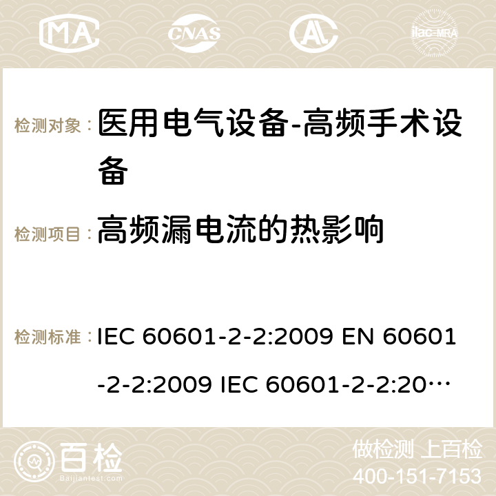 高频漏电流的热影响 医用电气设备--第二部分：高频手术设备及附件的基本安全及重要性能的要求 IEC 60601-2-2:2009 EN 60601-2-2:2009 IEC 60601-2-2:2017 EN IEC 60601-2-2:2018 cl.201.8.7.3.101