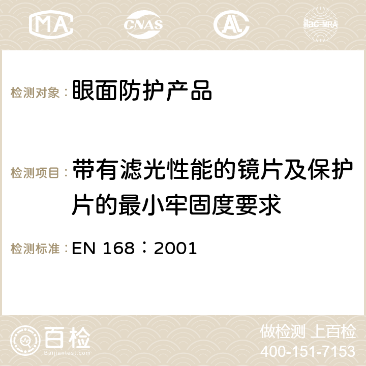 带有滤光性能的镜片及保护片的最小牢固度要求 个人眼部防护 非光学测试方法 EN 168：2001 7