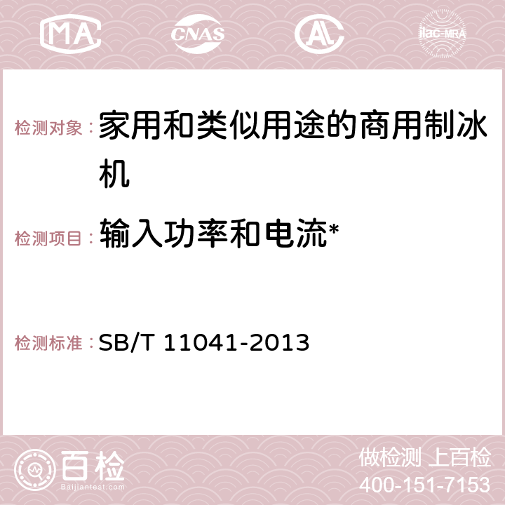 输入功率和电流* 家用和类似用途电器的安全 商用制冰机的特殊要求 SB/T 11041-2013 10