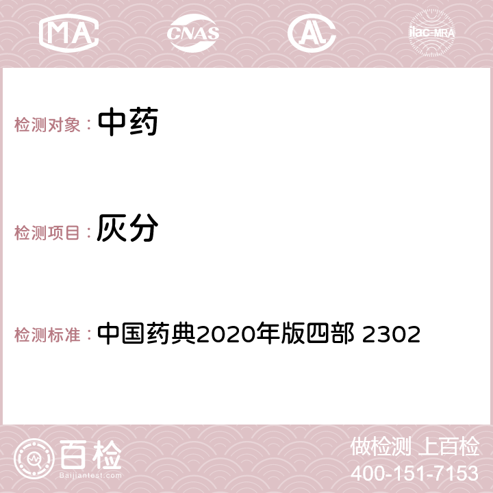 灰分 灰分测定法 中国药典2020年版四部 2302