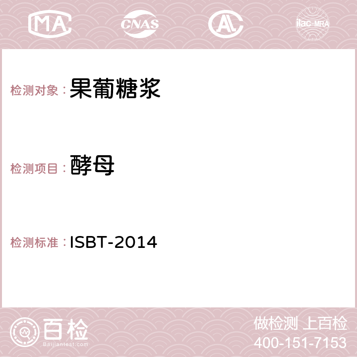 酵母 高果糖浆国际饮料技术协会方法 ISBT-2014 5.2