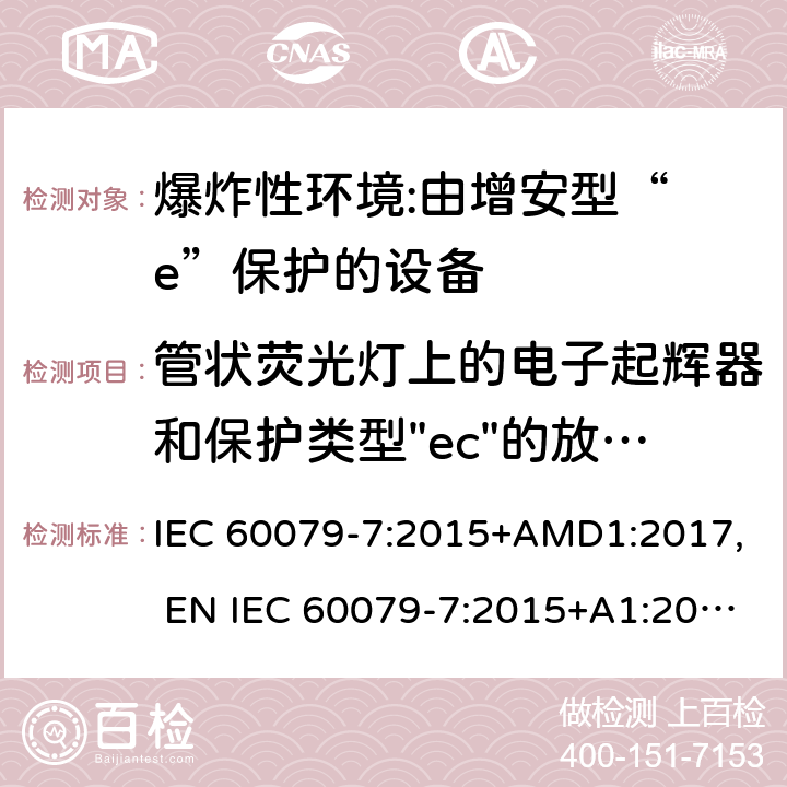 管状荧光灯上的电子起辉器和保护类型"ec"的放电灯上的点火器试验 爆炸性环境 第7部分:由增安型“ e”保护的设备 IEC 60079-7:2015+AMD1:2017, EN IEC 60079-7:2015+A1:2018, UL 60079-7:2017 6.3.8