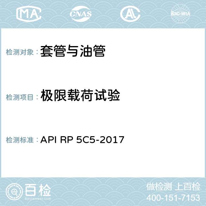 极限载荷试验 套管和油管接头试验程序 API RP 5C5-2017