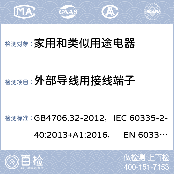 外部导线用接线端子 家用和类似用途电器的安全热泵、空调器和除湿机的特殊要求 GB4706.32-2012，IEC 60335-2-40:2013+A1:2016， EN 60335-2-40:2003+A11:2004+A12:2005+A1:2006+A2:2009+A13:2012 26