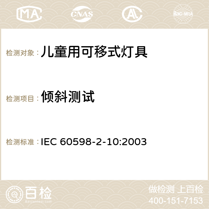 倾斜测试 儿童用可移式灯具 IEC 60598-2-10:2003 10.6.2