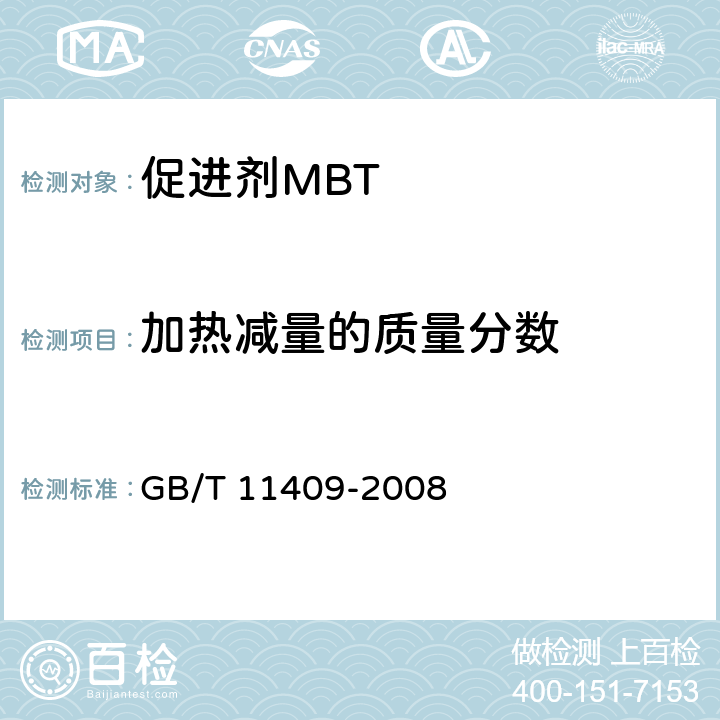 加热减量的质量分数 橡胶防老剂、硫化促进剂试验方法 GB/T 11409-2008 3.4