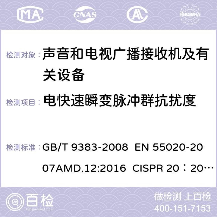 电快速瞬变脉冲群抗扰度 声音和广播电视接收机及有关设备抗扰度 限值和测量方法 GB/T 9383-2008 EN 55020-2007AMD.12:2016 CISPR 20：2013