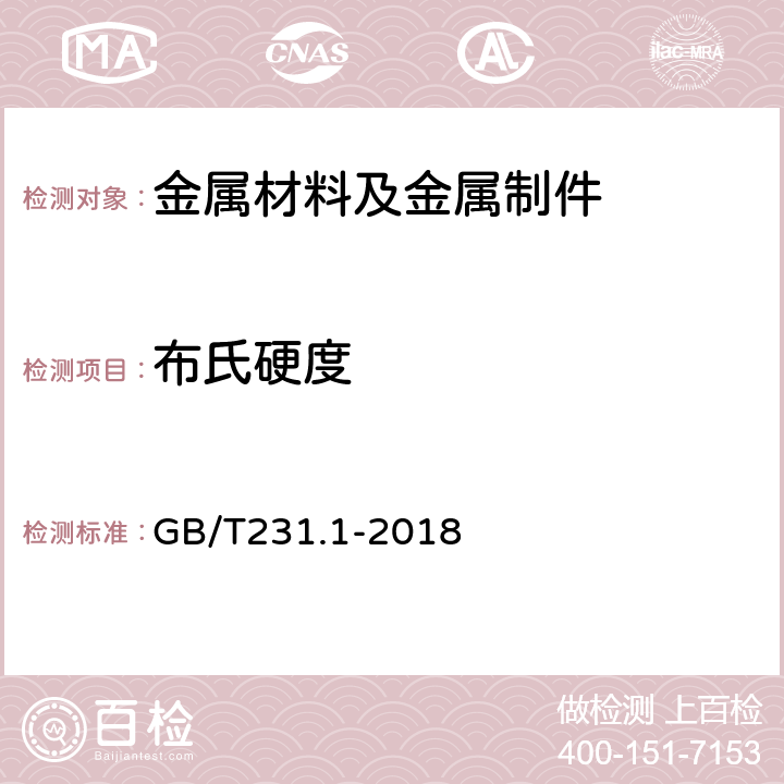 布氏硬度 金属材料 布氏硬度试验 第1部分:试验方法 GB/T231.1-2018