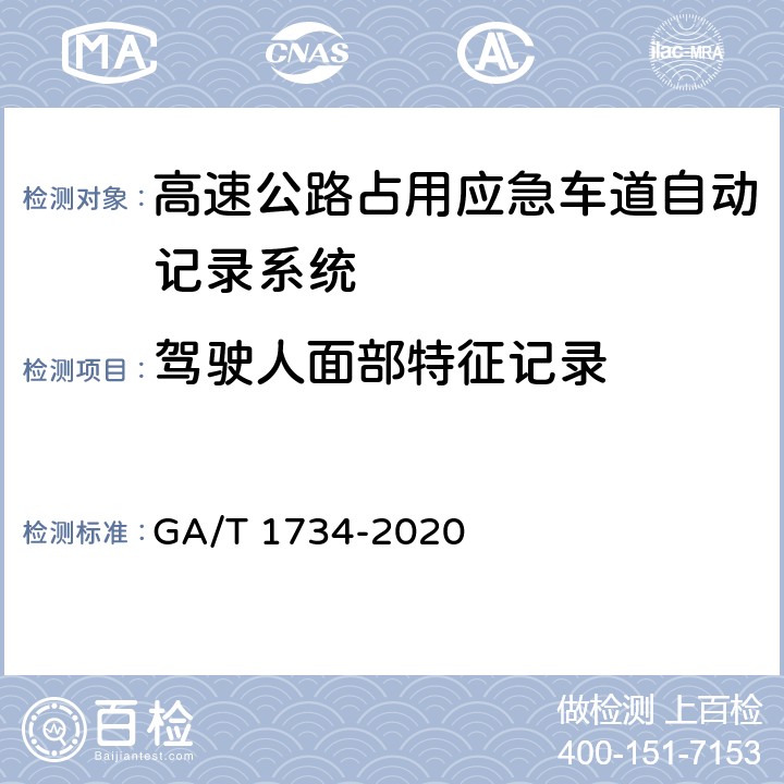 驾驶人面部特征记录 GA/T 1734-2020 公安交通集成指挥平台 高速公路占用应急车道自动记录系统通用技术条件