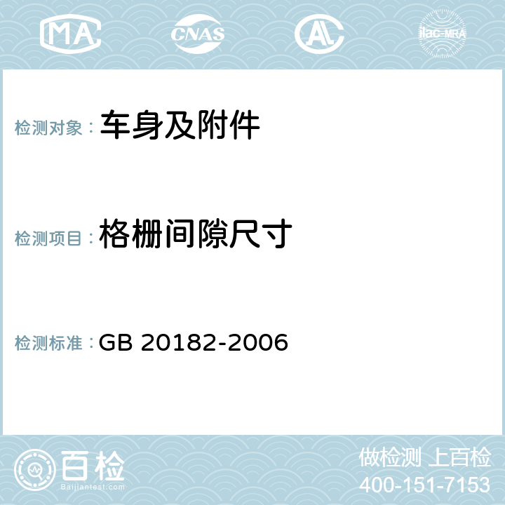 格栅间隙尺寸 商用车驾驶室外部凸出物 GB 20182-2006 6.3