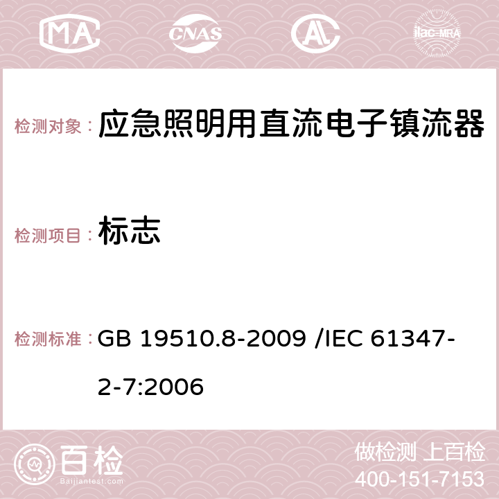 标志 灯的控制装置 第8部分:应急照明用直流电子镇流器的特殊要求 GB 19510.8-2009 /IEC 61347-2-7:2006 7