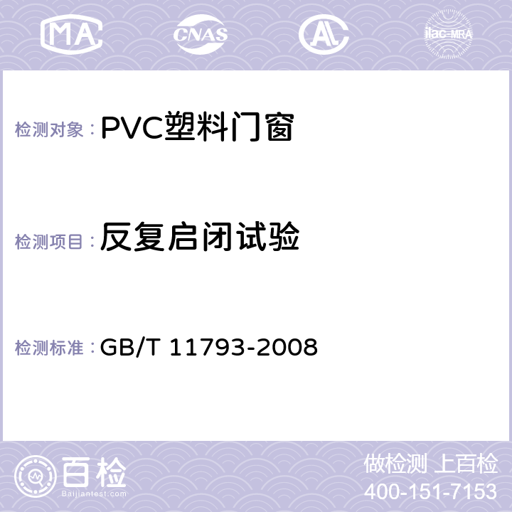 反复启闭试验 GB/T 11793-2008 未增塑聚氯乙烯(PVC-U)塑料门窗力学性能及耐候性试验方法