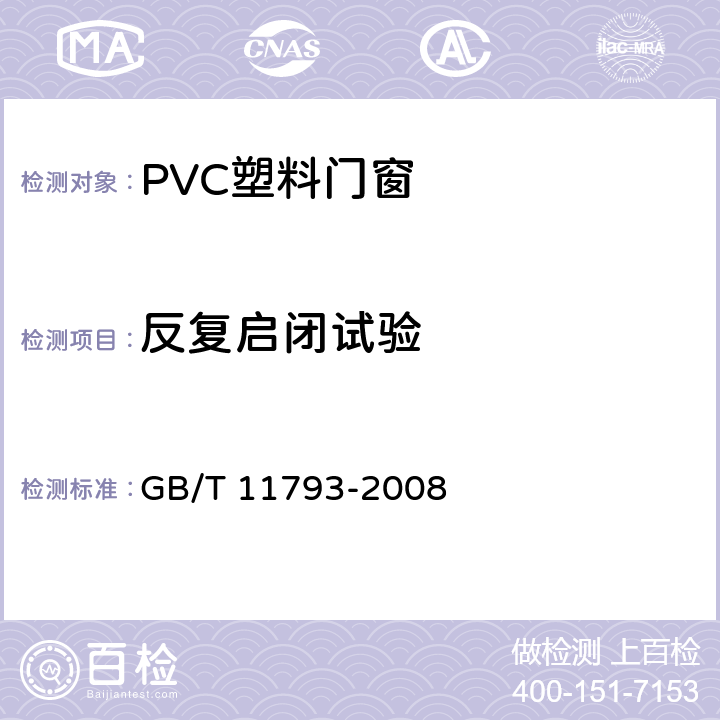 反复启闭试验 未增塑聚氯乙烯(PVC-U)塑料门窗力学性能及耐候性试验方法 GB/T 11793-2008 4.4.9