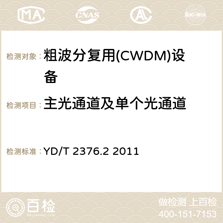 主光通道及单个光通道 传送网设备安全技术要求第2部分：WDM设备 YD/T 2376.2 2011