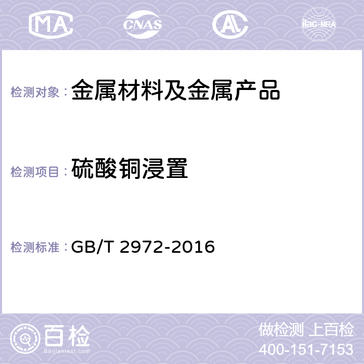 硫酸铜浸置 镀锌钢丝锌层硫酸铜试验方法 GB/T 2972-2016