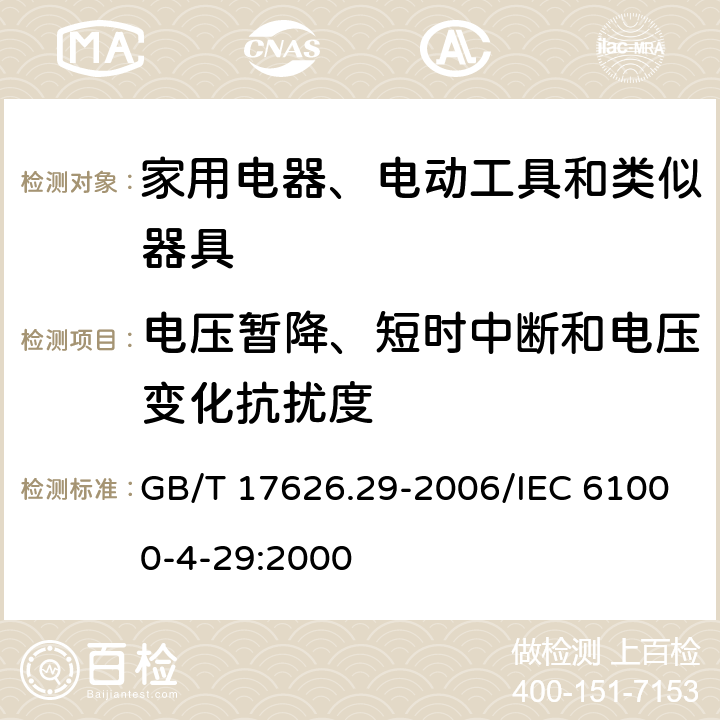 电压暂降、短时中断和电压变化抗扰度 《电磁兼容试验和测量技术 直流电源输入端口电压暂降》 GB/T 17626.29-2006/IEC 61000-4-29:2000 8.0、表1