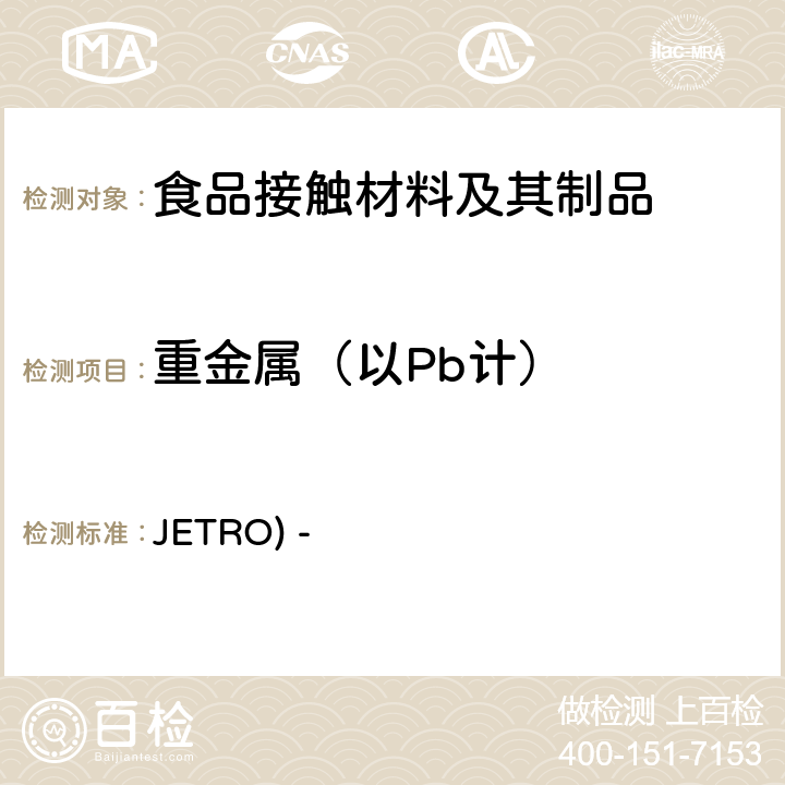 重金属（以Pb计） 日本对外贸易组织(JETRO) - 食品、器具、容器和包装、玩具、清洁剂的规格，标准和检验方法 2008 Ⅱ,B-4