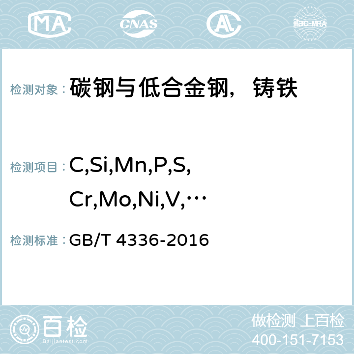 C,Si,Mn,P,S,Cr,Mo,Ni,V,Al,Cu,Ti,Nb,W,As,Sn,Co,B GB/T 4336-2016 碳素钢和中低合金钢 多元素含量的测定 火花放电原子发射光谱法(常规法）(附2017年第1号修改单)