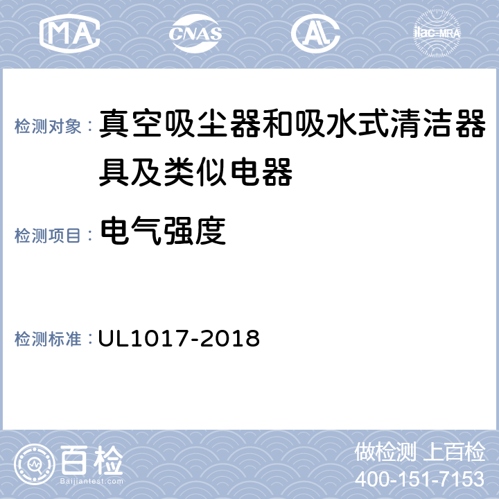 电气强度 《真空吸尘器、鼓风式清洁器和家用地板上光机》 UL1017-2018 5.11