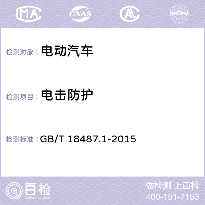 电击防护 电动汽车传导充电系统 第1部分：通用要求 GB/T 18487.1-2015 7.1