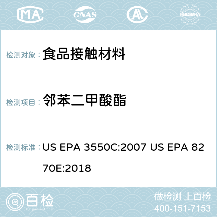 邻苯二甲酸酯 超声萃取气相色谱质谱法分析半挥发性有机化合物 US EPA 3550C:2007 US EPA 8270E:2018