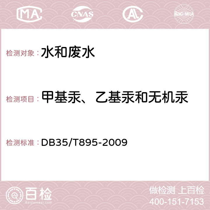 甲基汞、乙基汞和无机汞 环境样品中甲基汞、乙基汞及无机汞高效液相色谱-电感耦合等离子体质谱法 （HPLC-ICP-MS）测定 DB35/T895-2009