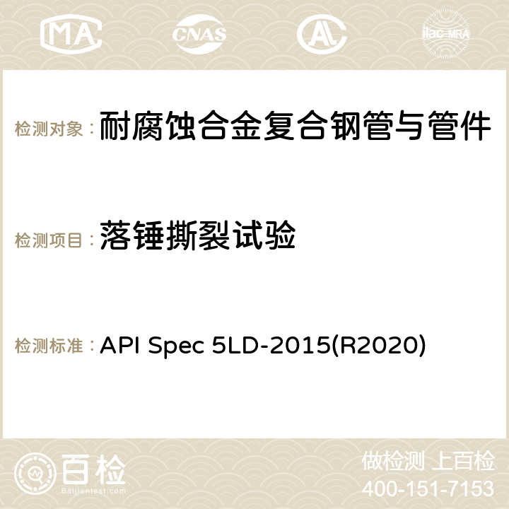 落锤撕裂试验 内覆或衬里耐腐蚀合金复合钢管 API Spec 5LD-2015(R2020) 7.11