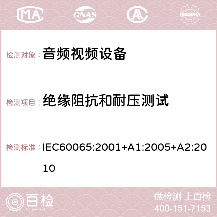 绝缘阻抗和耐压测试 音频,视频及类似设备的安全要求 IEC60065:2001+A1:2005+A2:2010 10.3