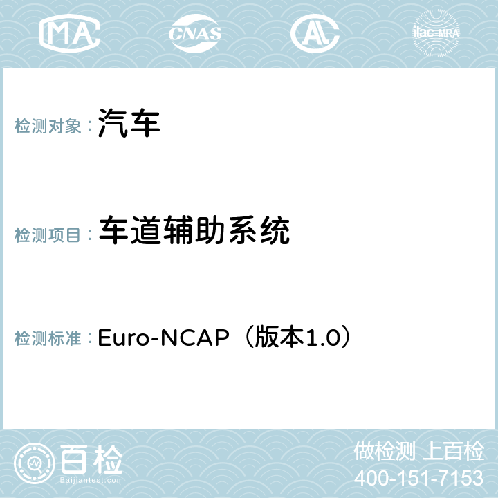 车道辅助系统 Euro-NCAP（版本1.0） 测试规范  全项