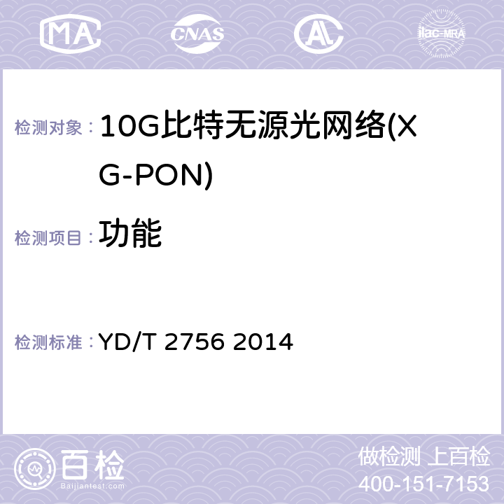 功能 接入网设备测试方法 10Gbit/ s无源光网络（XG-PON) YD/T 2756 2014 8、11