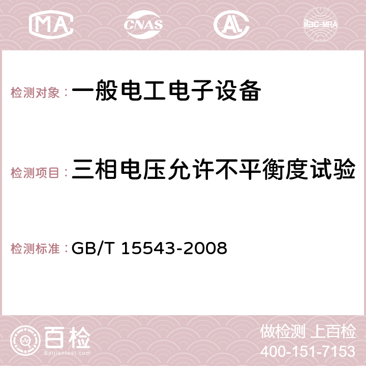 三相电压允许不平衡度试验 电能质量_三相电压不平衡 GB/T 15543-2008