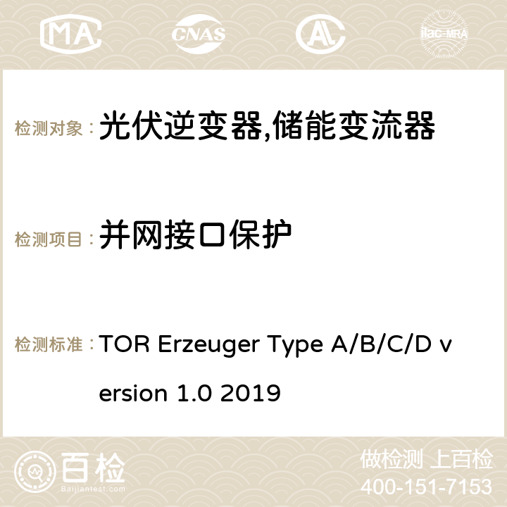 并网接口保护 电网运营商和电网用户技术规范（奥地利） TOR Erzeuger Type A/B/C/D version 1.0 2019 5.4
