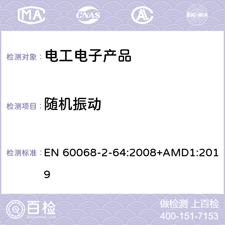 隨機振動 環境試驗 第2-64部分：試驗 試驗Fh：寬帶隨機振動和導則 EN 60068-2-64:2008+AMD1:2019