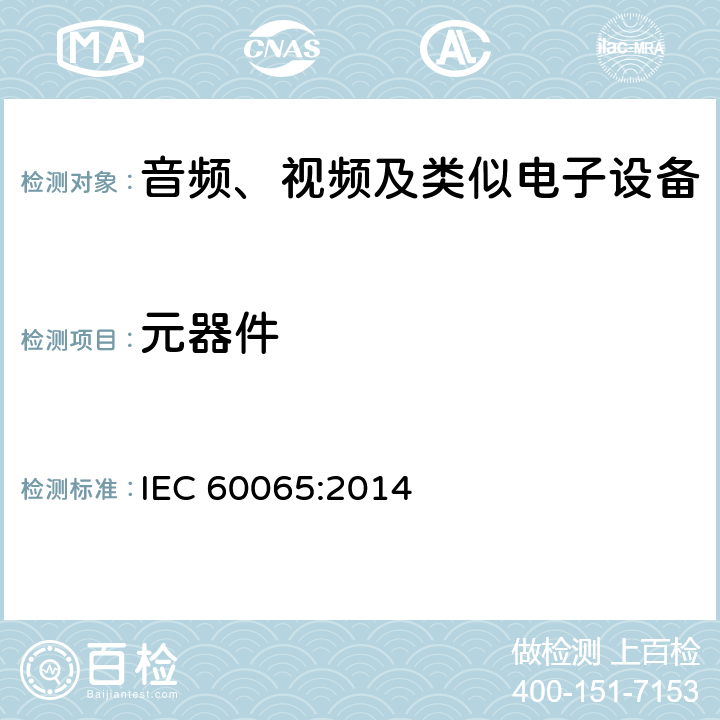 元器件 音频、视频及类似电子设备的安全要求 IEC 60065:2014 cl.14