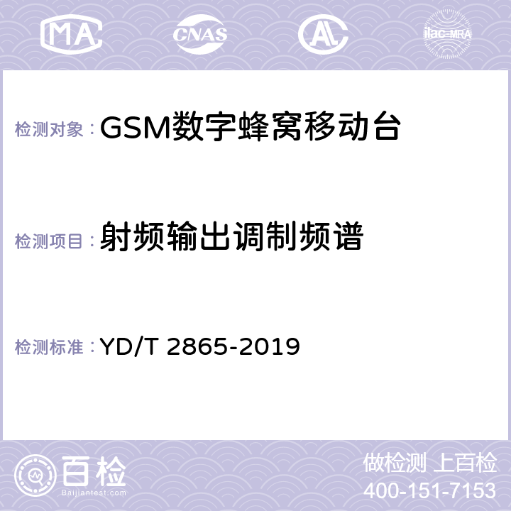 射频输出调制频谱 LTE/TD-SCDMA/WCDMA/GSM(GPRS)多模双卡多待终端设备测试方法 YD/T 2865-2019 5.1