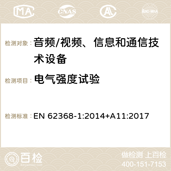 电气强度试验 音频/视频、信息和通信技术设备--第1部分：安全要求 EN 62368-1:2014+A11:2017 5.4.9