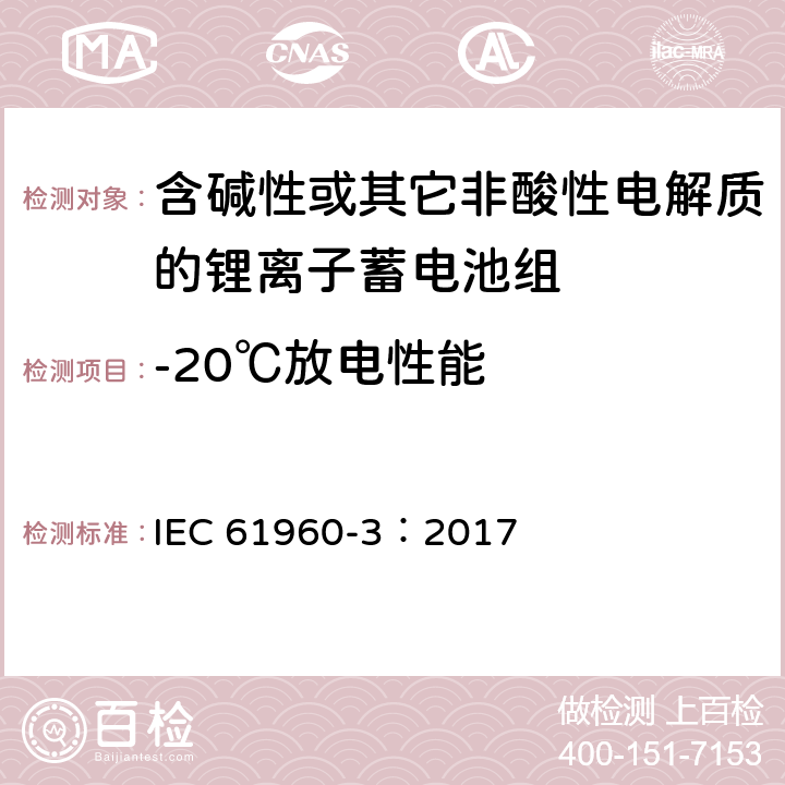 -20℃放电性能 含碱性和其它非酸性电解质的蓄电池和蓄电池组 第3部分：便携式设备用方形和圆柱形锂蓄电池和锂蓄电池组 IEC 61960-3：2017 7.3.2