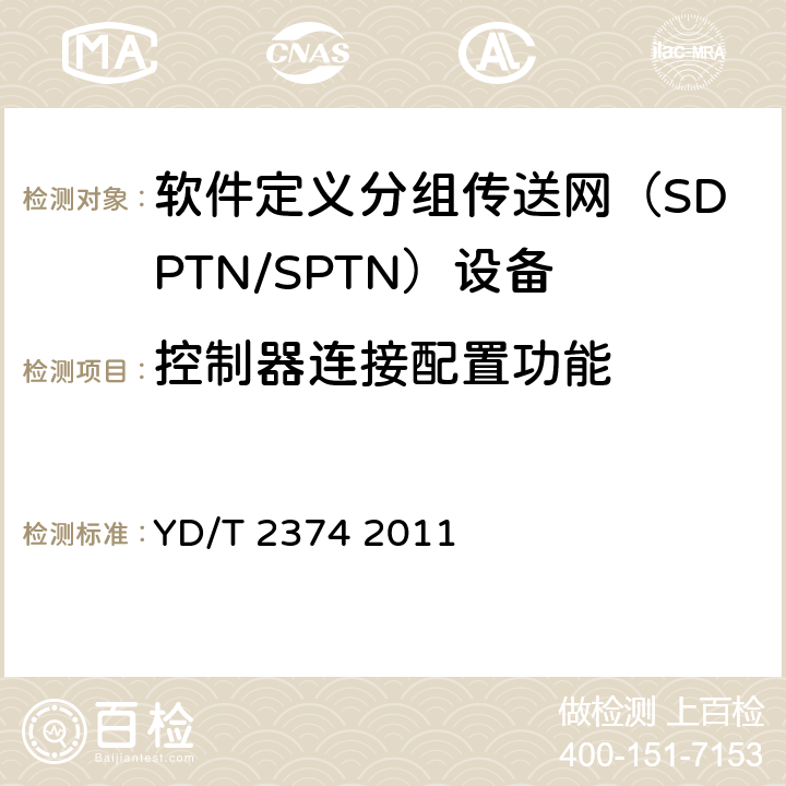 控制器连接配置功能 分组传送网（PTN）总体技术要求 YD/T 2374 2011 5