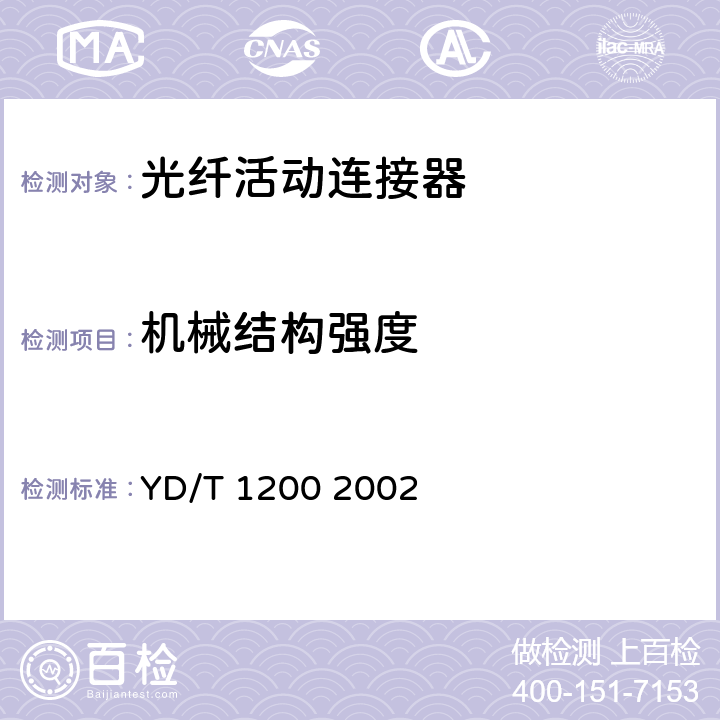机械结构强度 MU型单模光纤活动连接器技术条件 YD/T 1200 2002 6.6.10
