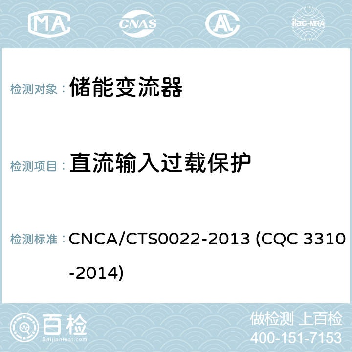 直流输入过载保护 光伏发电系统用储能变流器技术规范 CNCA/CTS0022-2013 (CQC 3310-2014) 8.3.4.4