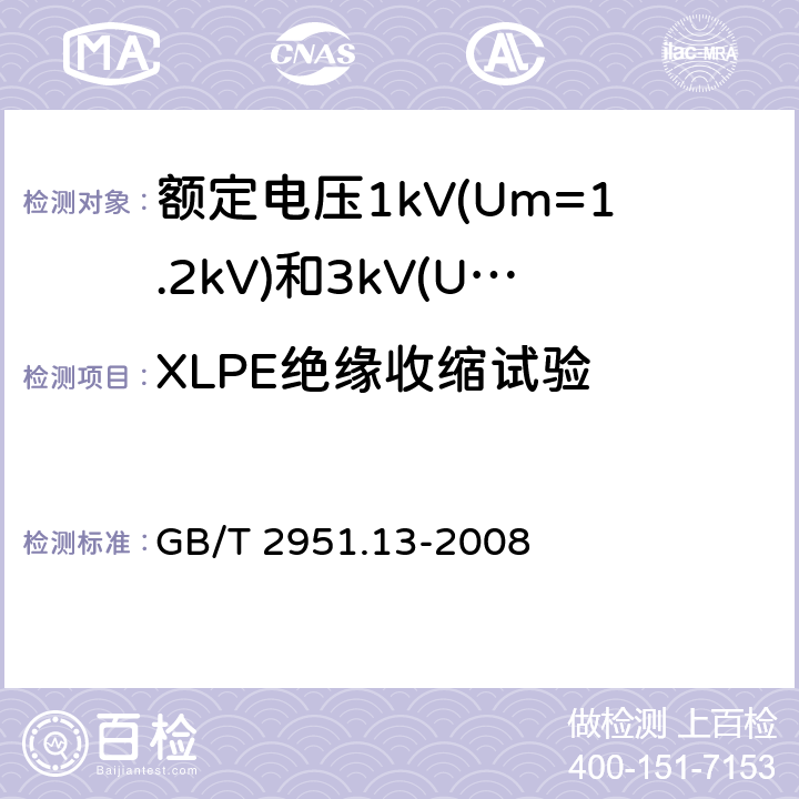 XLPE绝缘收缩试验 电缆和光缆绝缘和护套材料通用试验方法第13部分：通用试验方法-密度测定方法-吸水试验-收缩试验 GB/T 2951.13-2008 10