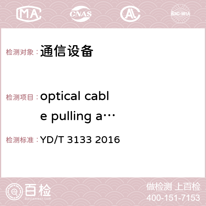 optical cable pulling and strength 引入光缆用接续保护盒 YD/T 3133 2016 拉伸试验