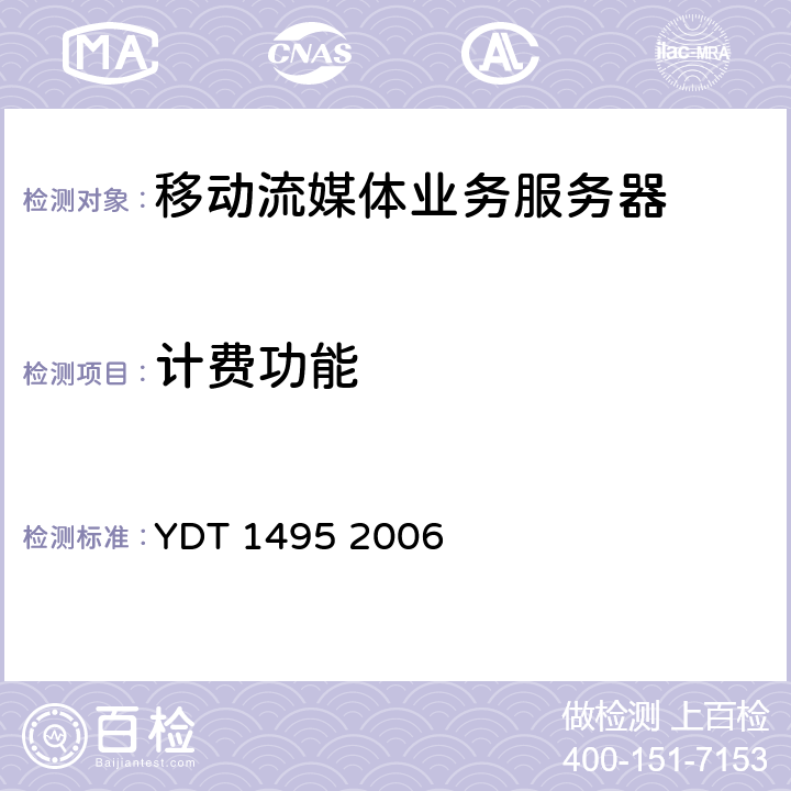 计费功能 数字蜂窝移动通信网移动流媒体业务服务器测试方法 YDT 1495 2006 6