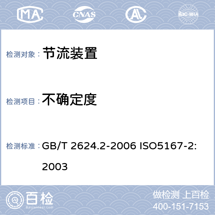 不确定度 用安装在圆形截面管道中的压差装置测量满管流体流量第2部分：孔板 GB/T 2624.2-2006 ISO5167-2:2003 5.3