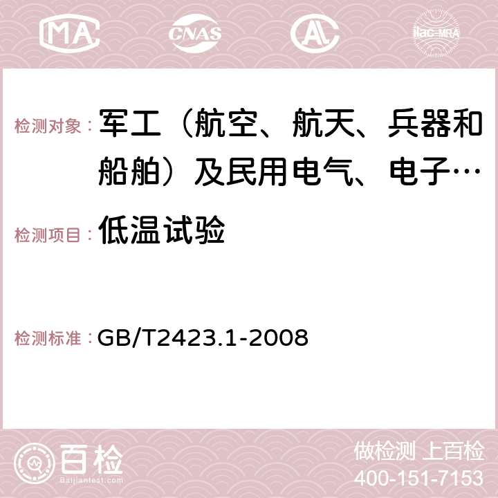 低温试验 电工电子产品环境试验 第2部分：试验方法试验A：低温 GB/T2423.1-2008