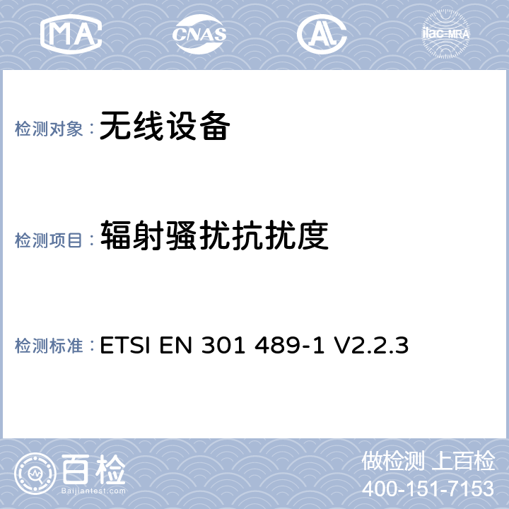 辐射骚扰抗扰度 无线设备的电磁兼容 第1部分：通用要求 ETSI EN 301 489-1 V2.2.3 第9.2章