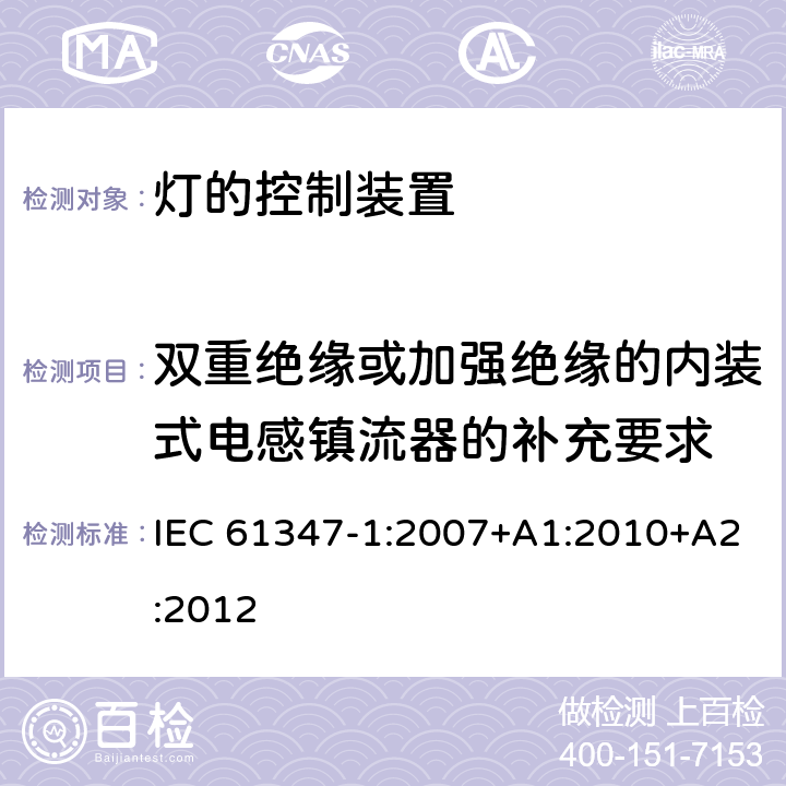 双重绝缘或加强绝缘的内装式电感镇流器的补充要求 灯的控制装置(一般要求) IEC 61347-1:2007+A1:2010+A2:2012 附录I